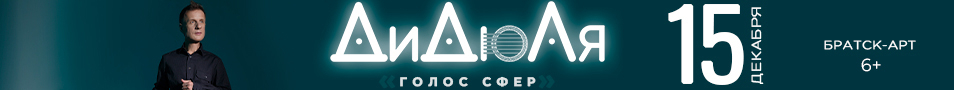 ДиДюЛя - "Голос сфер" Братск