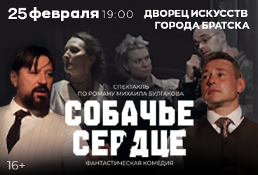 Собачье сердце г. Братск