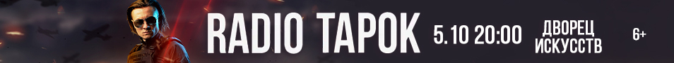 RADIO TAPOK. Тур 2024-2025