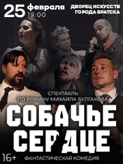 Собачье сердце г. Братск