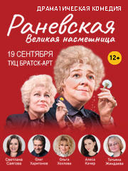 "Раневская. Великая насмешница"