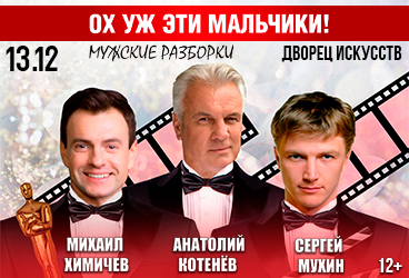 "Ох уж эти мальчики!" (Братск, Дворец искусств)