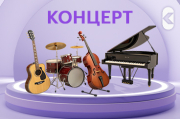 Концерт