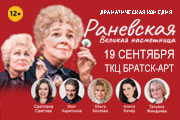 "Раневская. Великая насмешница"