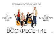 Группа "Воскресение". Первый акустический тур