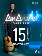 ДиДюЛя - "Голос сфер" Братск